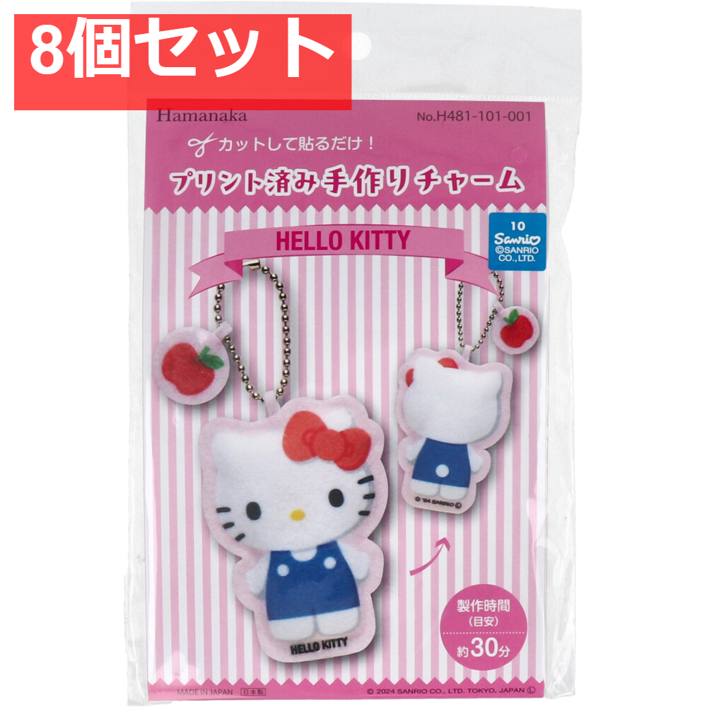 プリント済み手作りチャーム ハローキティ 1セット 8個セット まとめ売り