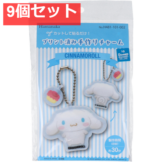 プリント済み手作りチャーム シナモロール 1セット 9個セット まとめ売り