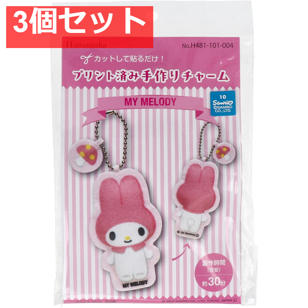 プリント済み手作りチャーム マイメロディ 1セット 3個セット まとめ売り