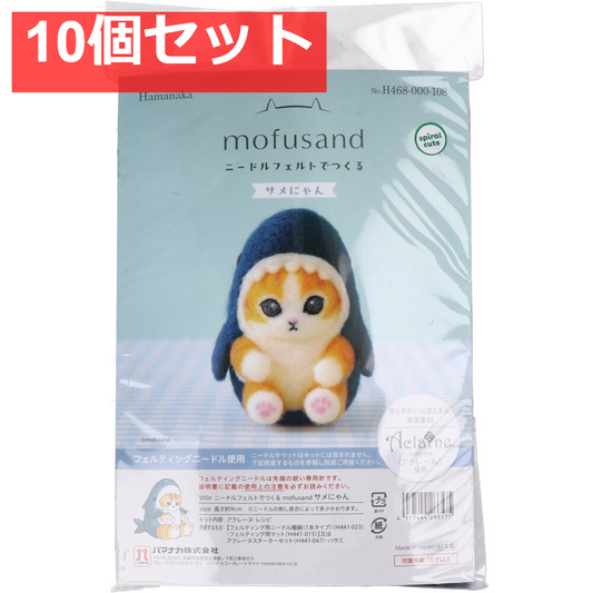 ニードルフェルトでつくる サメにゃん 10個セット まとめ売り