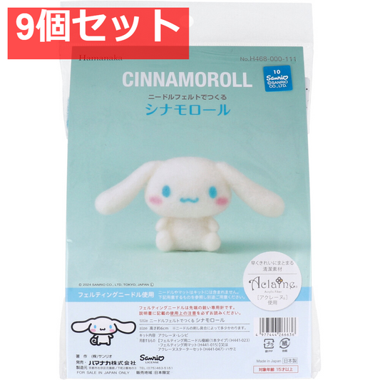 ニードルフェルトでつくる シナモロール 9個セット まとめ売り