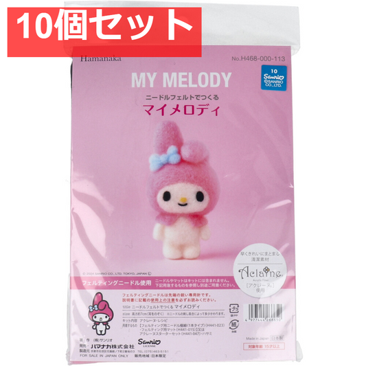 ニードルフェルトでつくる マイメロディ 10個セット まとめ売り