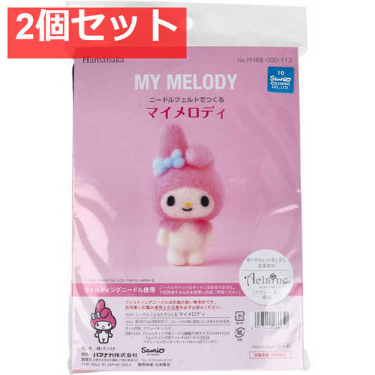 ニードルフェルトでつくる マイメロディ 2個セット まとめ売り