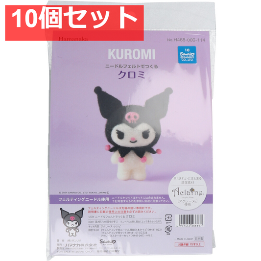 ニードルフェルトでつくる クロミ 10個セット まとめ売り