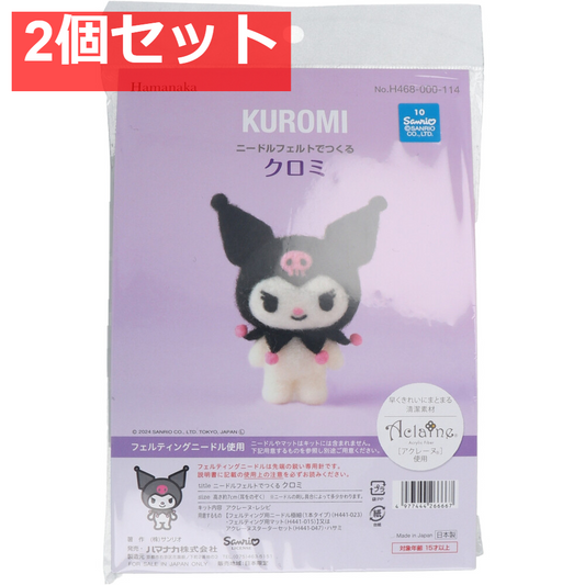 ニードルフェルトでつくる クロミ 2個セット まとめ売り