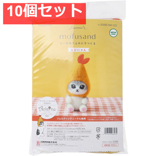 ニードルフェルトでつくる えびにゃん 10個セット まとめ売り