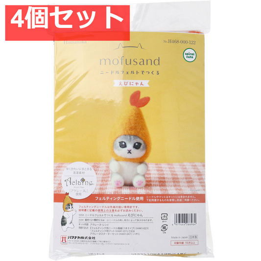 ニードルフェルトでつくる えびにゃん 4個セット まとめ売り