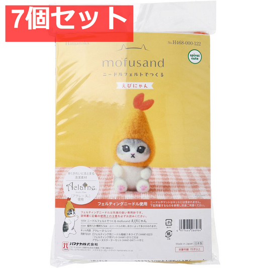 ニードルフェルトでつくる えびにゃん 7個セット まとめ売り