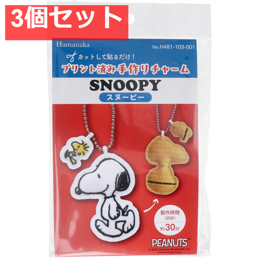 プリント済み手作りチャーム スヌーピー 1セット 3個セット まとめ売り
