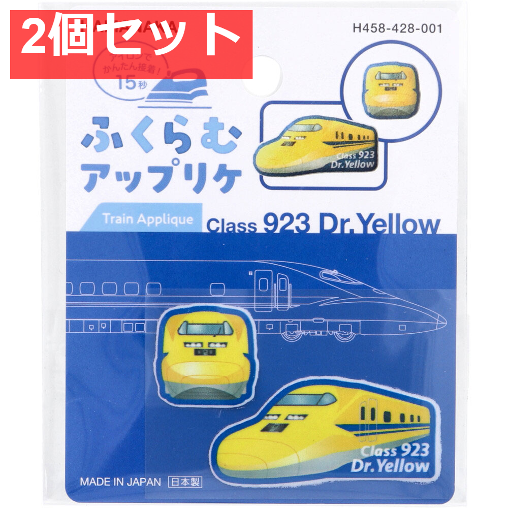 ふくらむアップリケ ドクターイエロー 各1枚入 2個セット まとめ売り