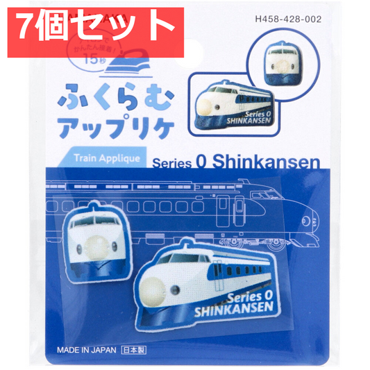 ふくらむアップリケ 0系新幹線 各1枚入 7個セット まとめ売り