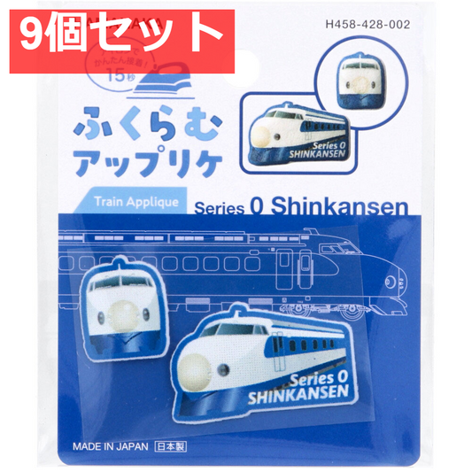 ふくらむアップリケ 0系新幹線 各1枚入 9個セット まとめ売り