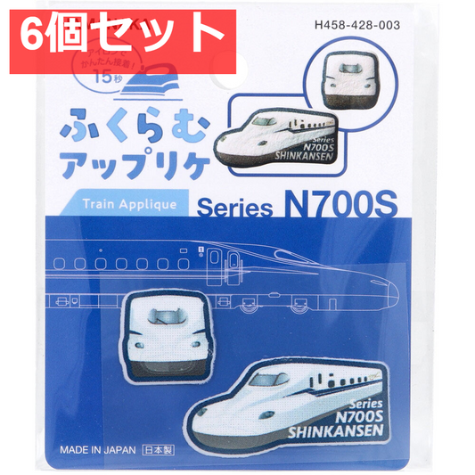 ふくらむアップリケ N700系新幹線 各1枚入 6個セット まとめ売り