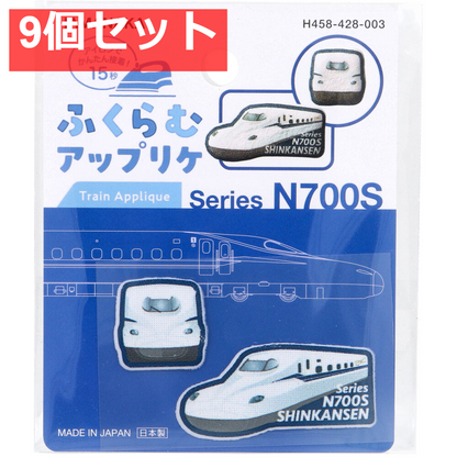 ふくらむアップリケ N700系新幹線 各1枚入 9個セット まとめ売り