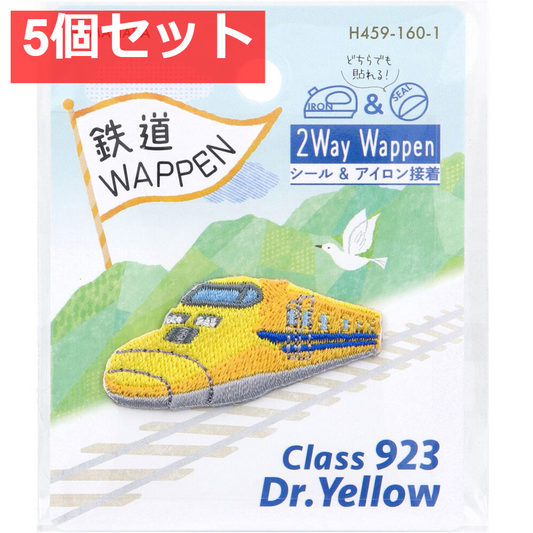 2way刺しゅうワッペン 鉄道 ドクターイエロー 1枚入 5個セット まとめ売り