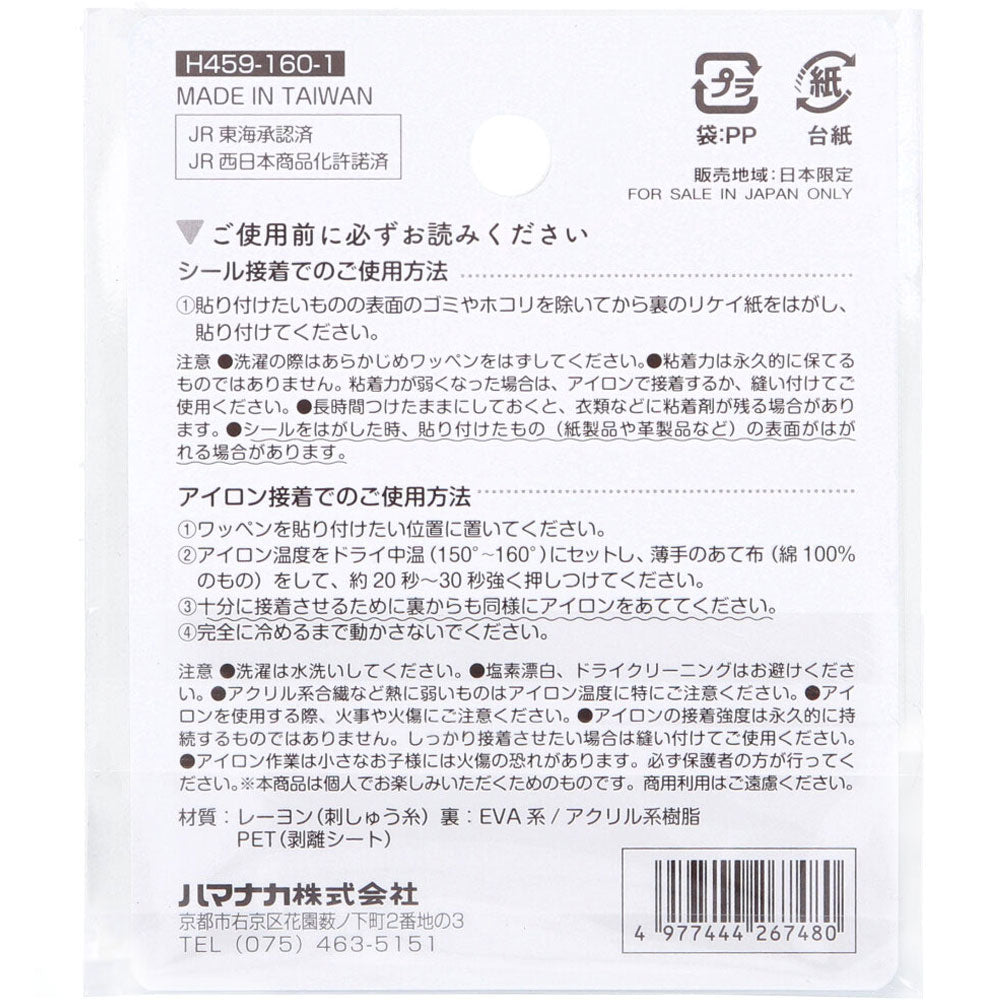 2way刺しゅうワッペン 鉄道 ドクターイエロー 1枚入 9個セット まとめ売り