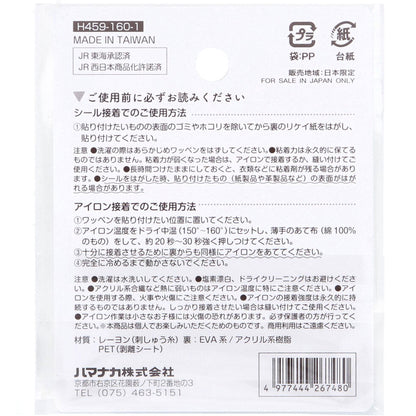 2way刺しゅうワッペン 鉄道 ドクターイエロー 1枚入 9個セット まとめ売り