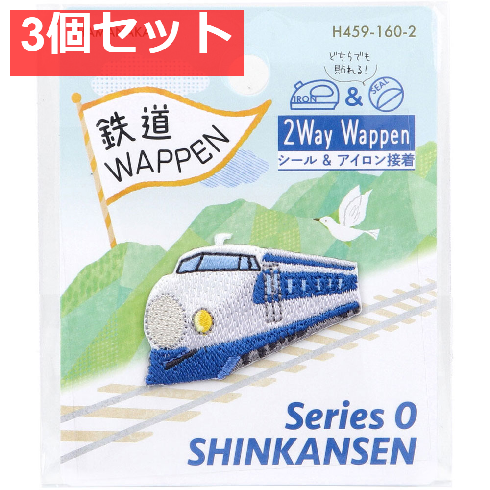 2way刺しゅうワッペン 鉄道 0系新幹線 1枚入 3個セット まとめ売り