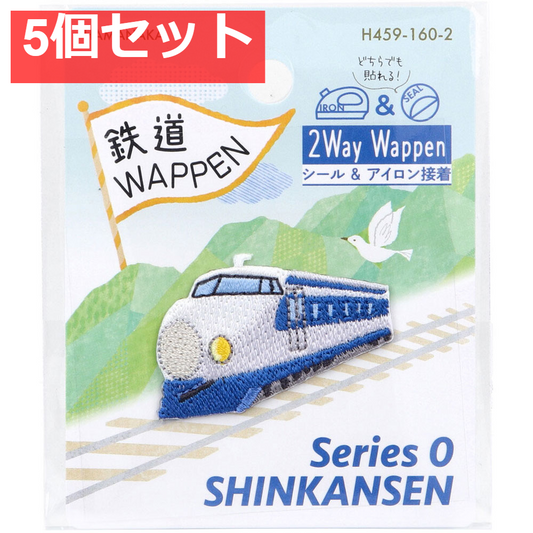 2way刺しゅうワッペン 鉄道 0系新幹線 1枚入 5個セット まとめ売り