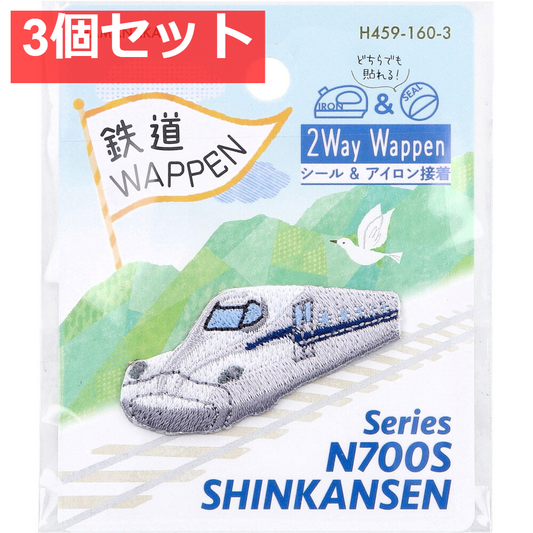2way刺しゅうワッペン 鉄道 N700系新幹線 1枚入 3個セット まとめ売り