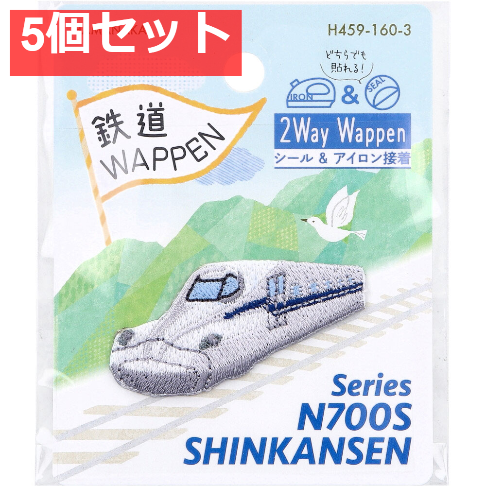 2way刺しゅうワッペン 鉄道 N700系新幹線 1枚入 5個セット まとめ売り