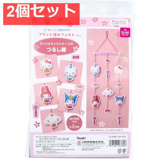 プリント済みフェルトで作る サンリオキャラクターズのつるし雛 1セット 2個セット まとめ売り
