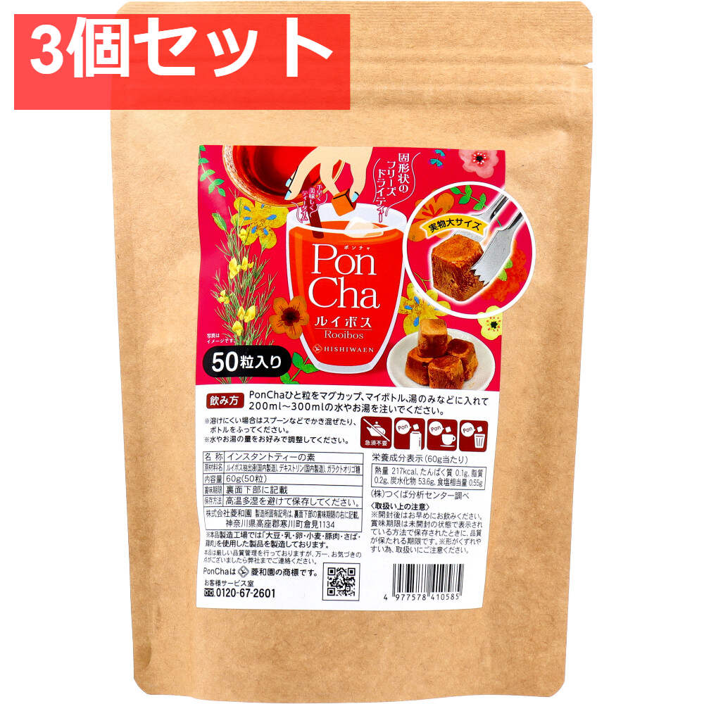 PonCha(ポンチャ) ルイボス 60g(50粒入) 3個セット まとめ売り