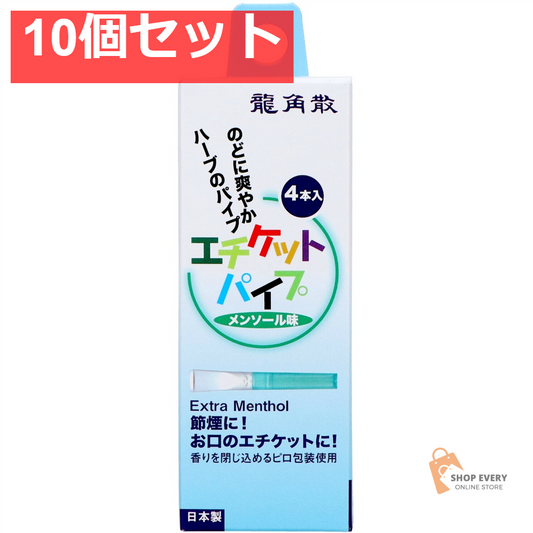 龍角散 エチケットパイプ 10個セット まとめ売り