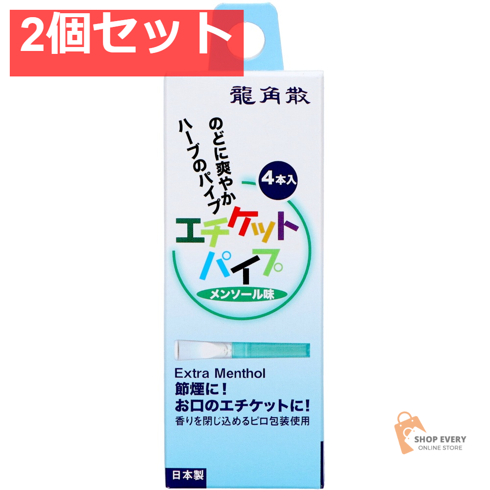 龍角散 エチケットパイプ 2個セット まとめ売り