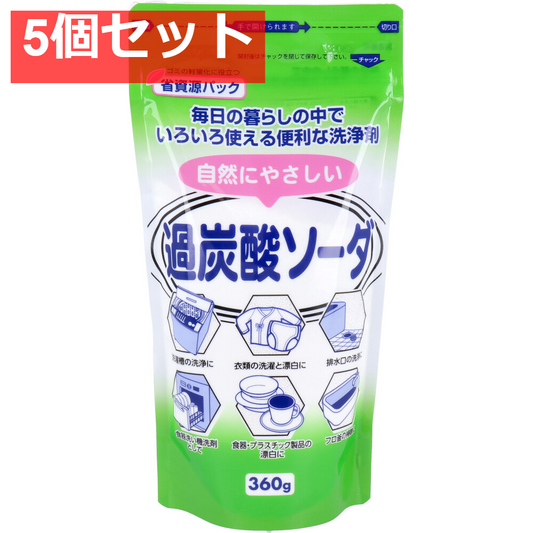 自然にやさしい過炭酸ソーダ 360g 5個セット まとめ売り