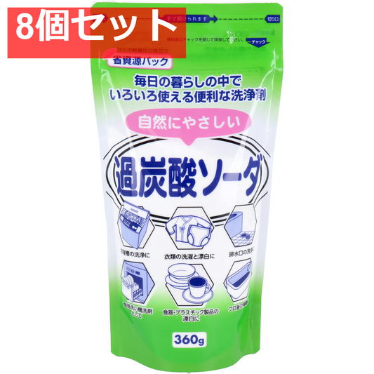 自然にやさしい過炭酸ソーダ 360g 8個セット まとめ売り
