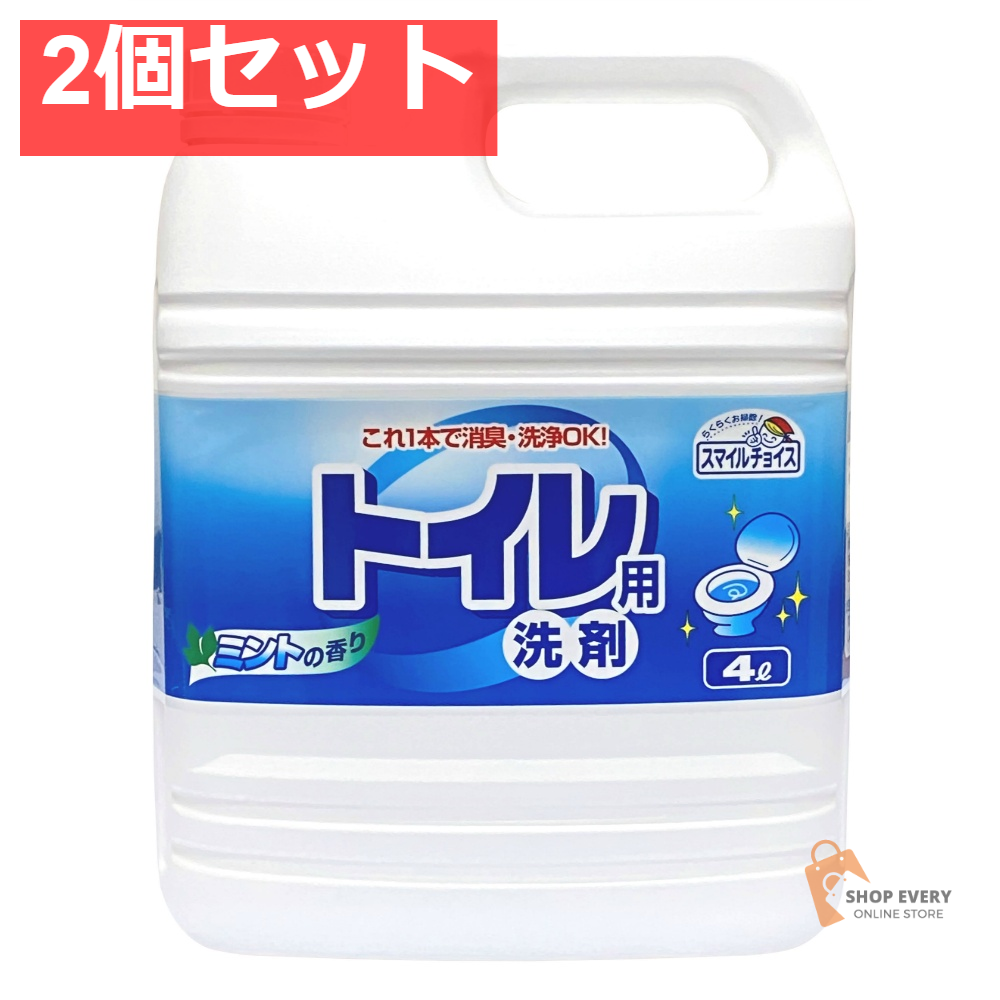 ミツエイ スマイルチョイス トイレ用洗剤 大容量 4L 2個セット まとめ売り