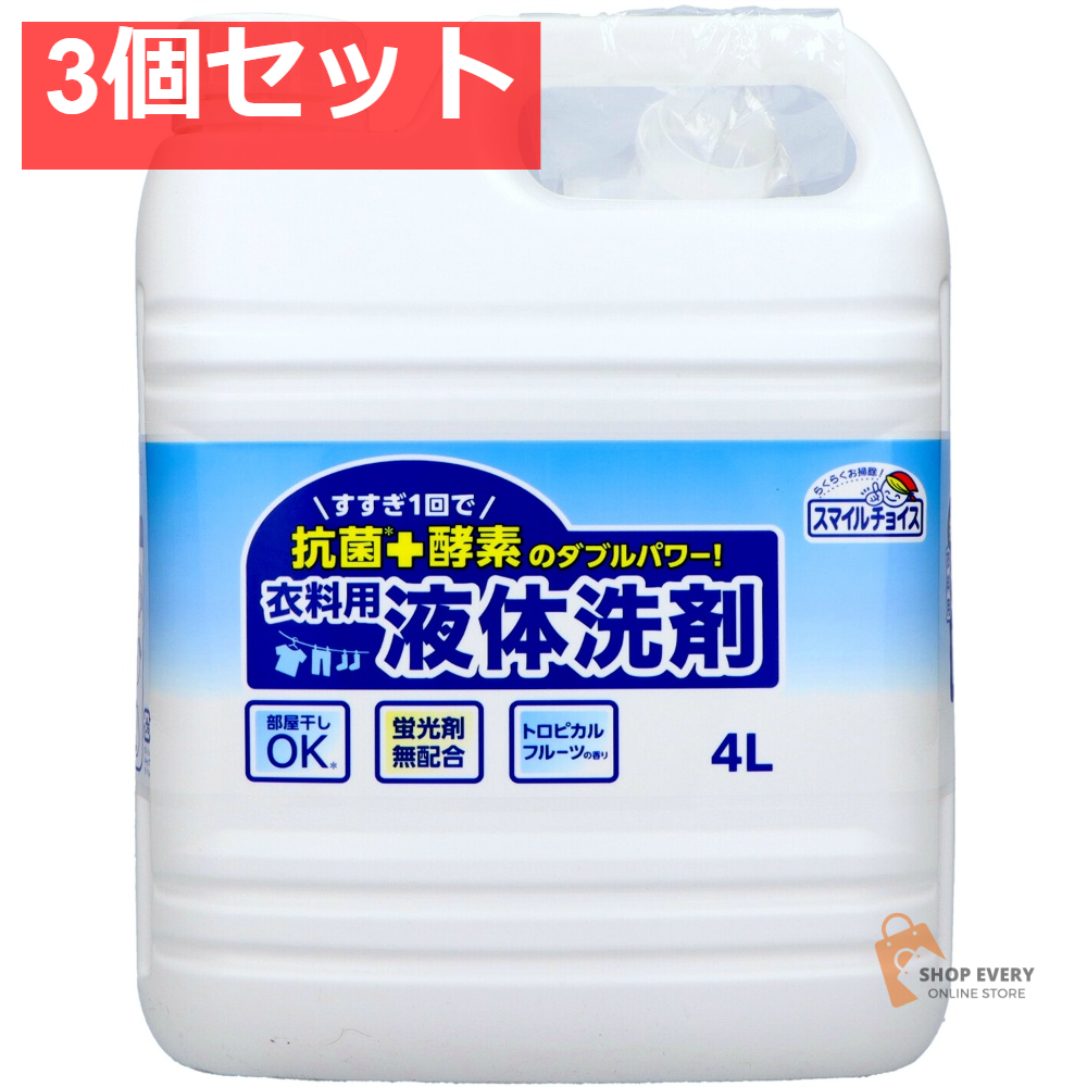 ミツエイ スマイルチョイス 衣料用洗剤 4L 3個セット まとめ売り