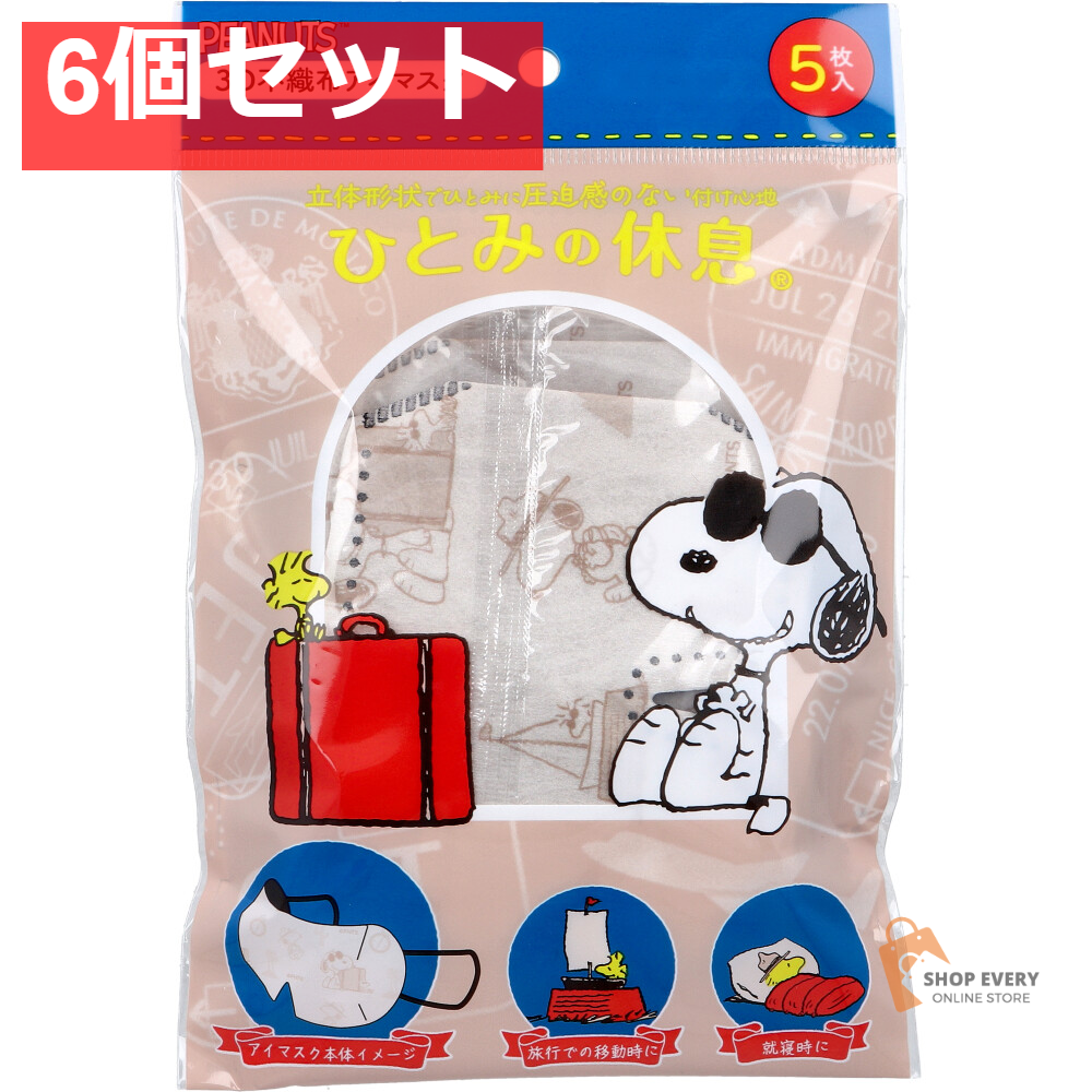 ひとみの休息 スヌーピー 3D不織布アイマスク 5枚入 6個セット まとめ売り