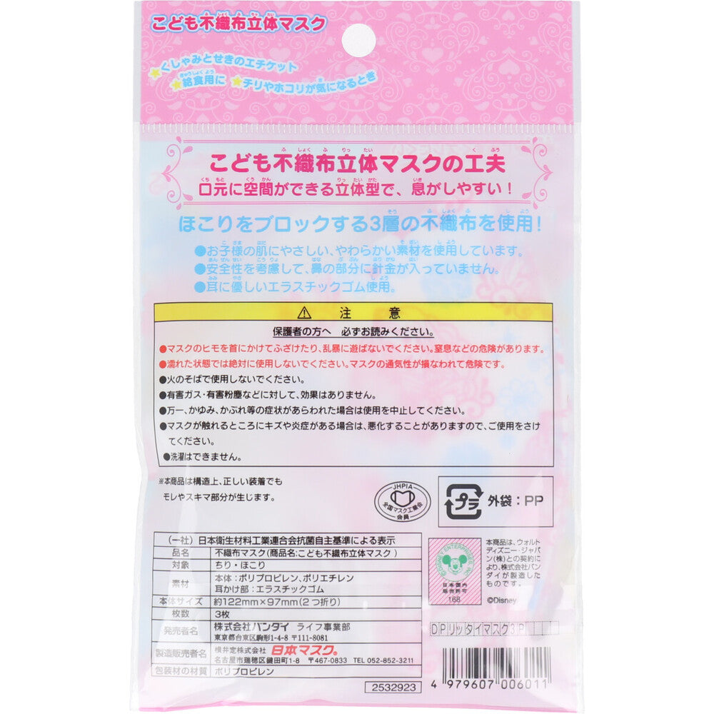 こども不織布立体マスク ディズニープリンセス 3枚入 8個セット まとめ売り