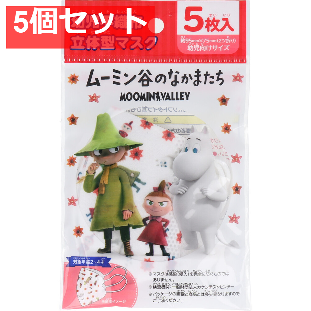 幼児不織布立体型マスク ムーミン谷のなかまたち 5枚入 5個セット まとめ売り