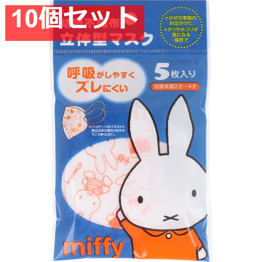 幼児用不織布立体型マスク ミッフィー 5枚入 10個セット まとめ売り