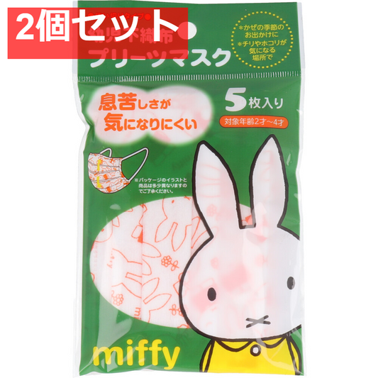 幼児不織布プリーツマスク ミッフィー 5枚入 2個セット まとめ売り