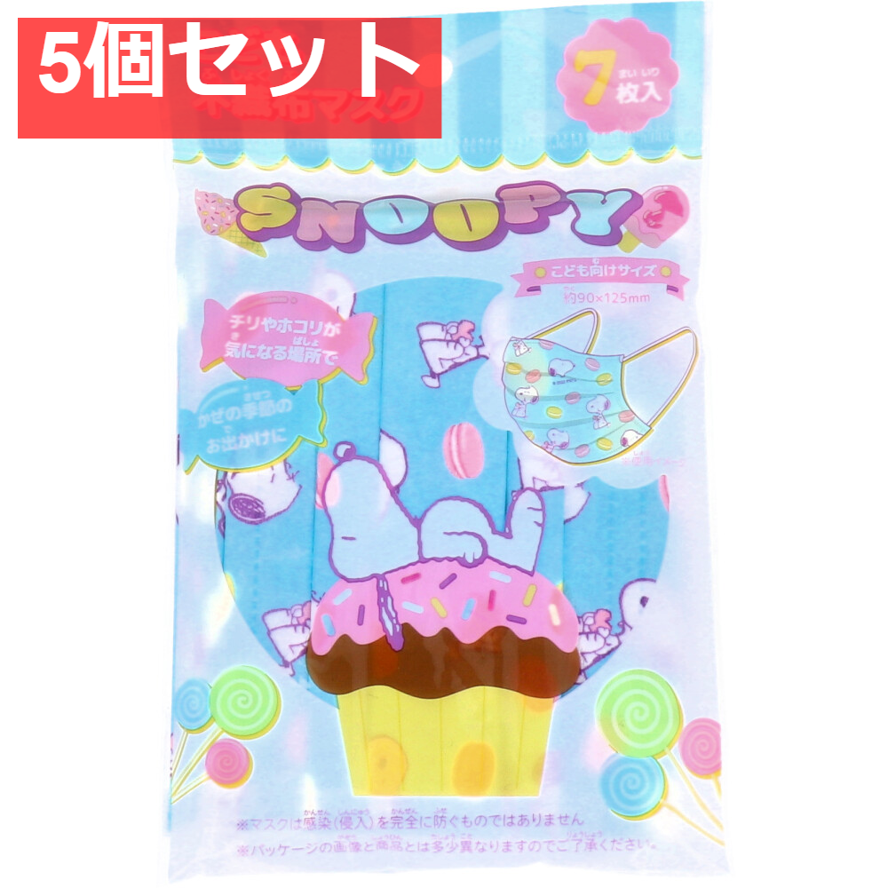 こども不織布マスク スヌーピー 7枚入 5個セット まとめ売り