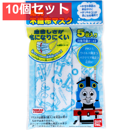幼児不織布マスク トーマス＆フレンズ 使い切りタイプ 5枚入 10個セット まとめ売り