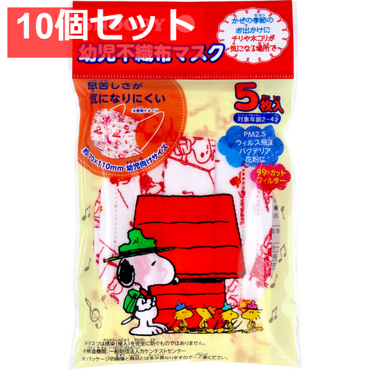 幼児不織布マスク スヌーピー 2-4才 5枚入 10個セット まとめ売り