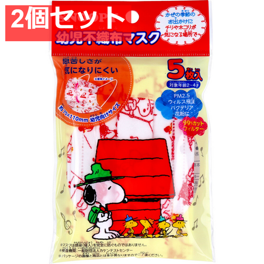 幼児不織布マスク スヌーピー 2-4才 5枚入 2個セット まとめ売り