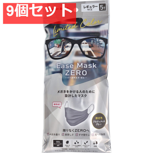 イーズマスク ゼロ レギュラーサイズ アルティメットグレー 5枚入 9個セット まとめ売り