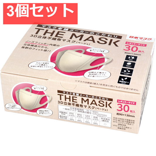 THE MASK 3D立体不織布マスク ベージュ レギュラーサイズ 30枚入 3個セット まとめ売り