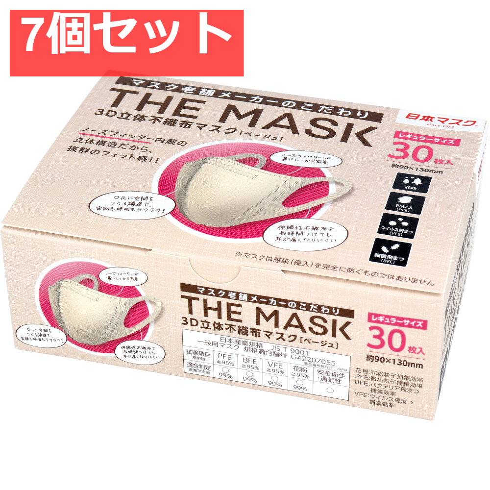 THE MASK 3D立体不織布マスク ベージュ レギュラーサイズ 30枚入 7個セット まとめ売り
