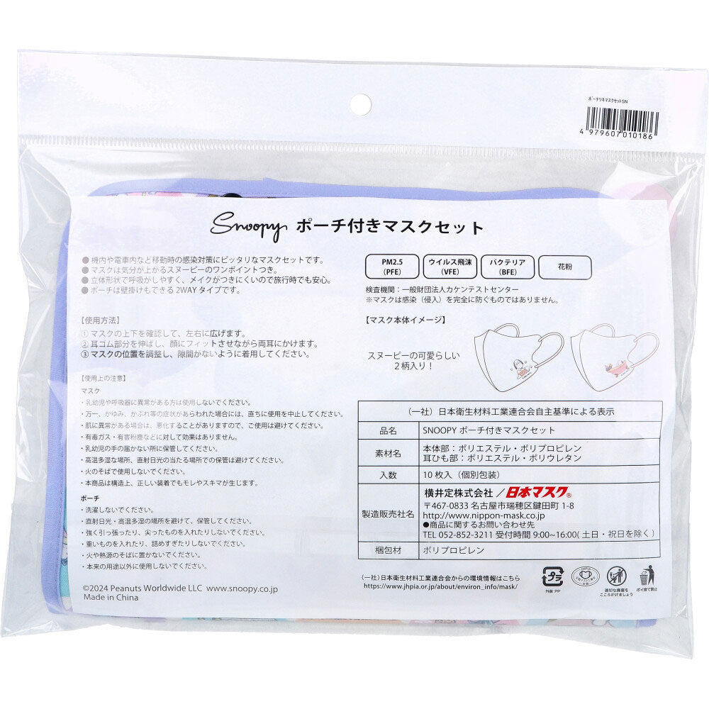 スヌーピー ポーチ付きマスクセット 1セット 5個セット まとめ売り