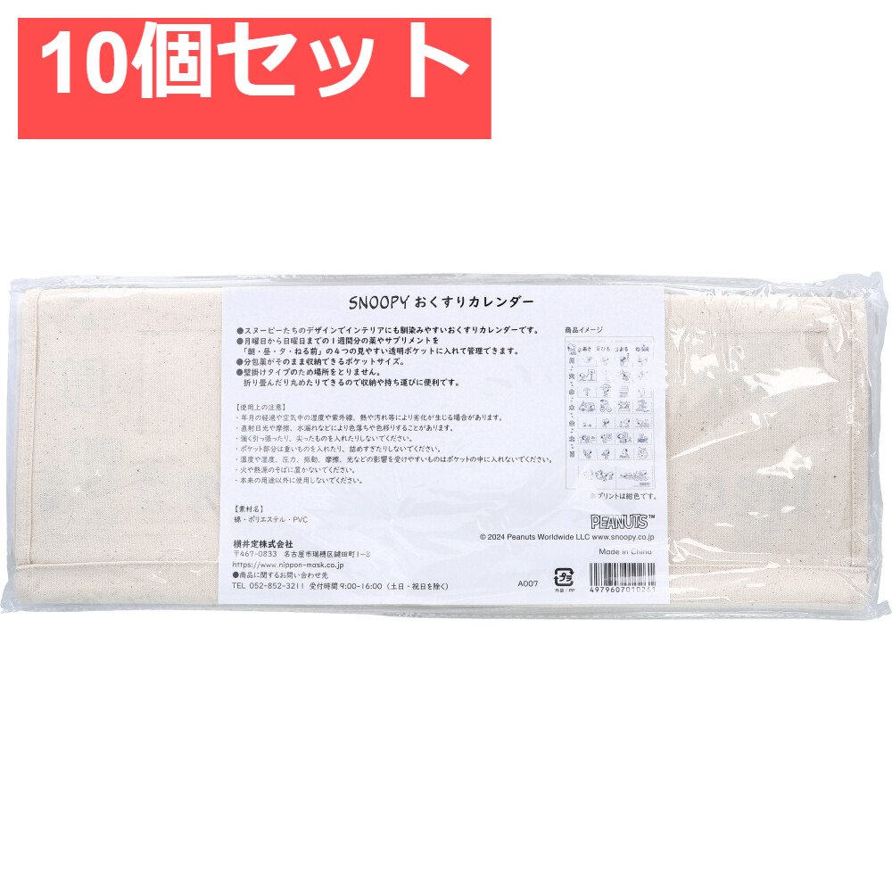 スヌーピー おくすりカレンダー 1個入 10個セット まとめ売り