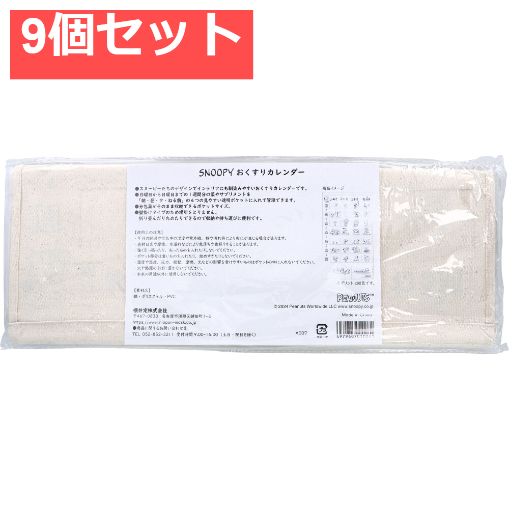 スヌーピー おくすりカレンダー 1個入 9個セット まとめ売り
