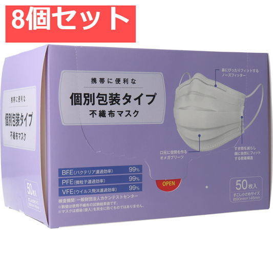 個別包装タイプ 不織布マスク すこし小さめサイズ 50枚入 8個セット まとめ売り