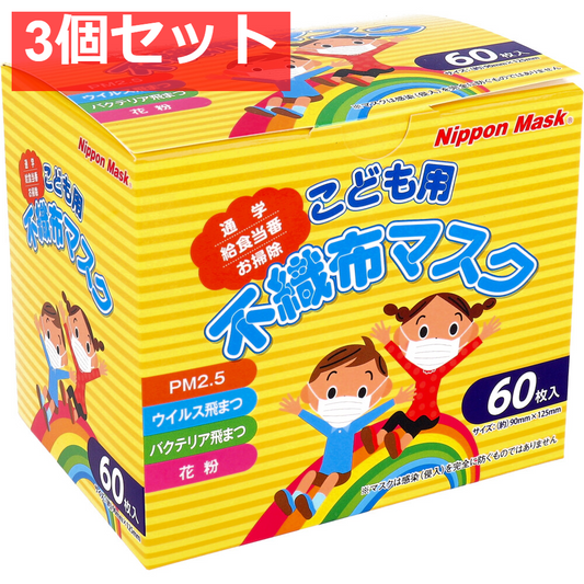 こども用 不織布マスク No.121 60枚入 3個セット まとめ売り